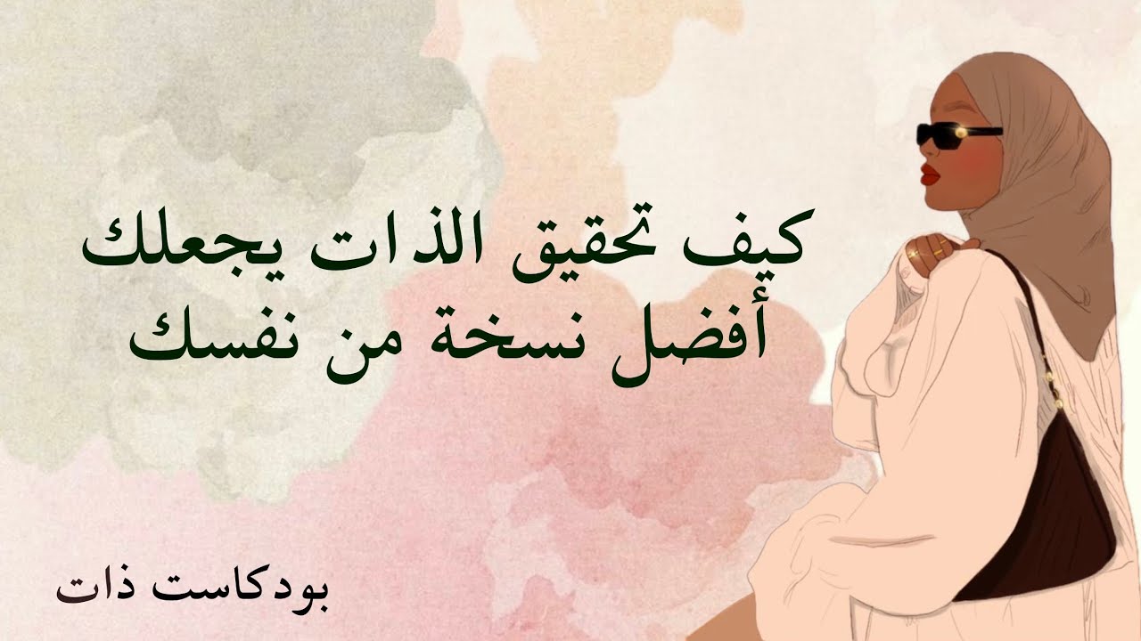 #تحقيق الذات | ٤ احتياجات تلبيتها تجعلك أحسن و أسعد نسخة من نفسك !
