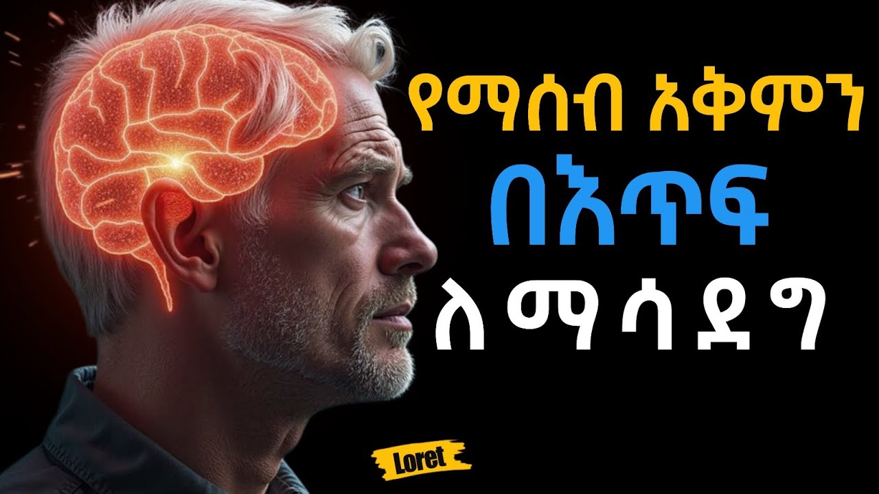የማስታወስና የማሰብ ብቃትን የሚጨምሩ 7 ዘዴዎች! Inspire Ethiopia | Shanta | Loret