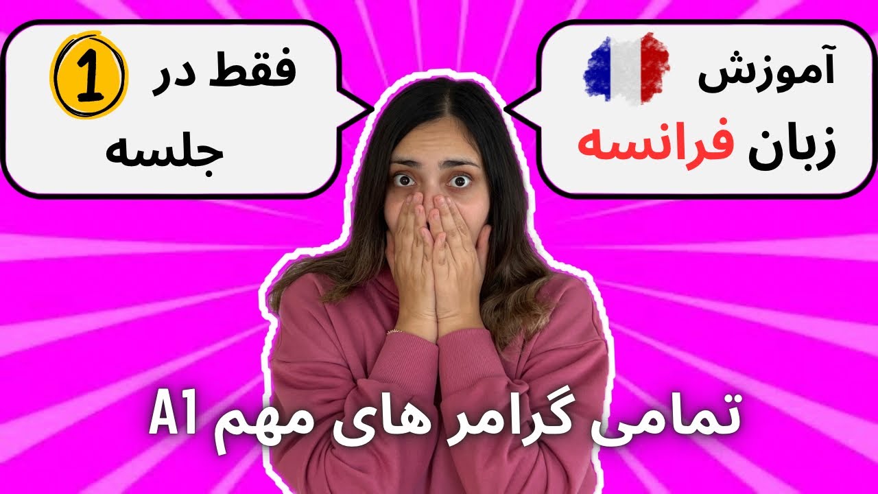 کل گرامر A1 زبان فرانسه فقط در ۱ جلسه
