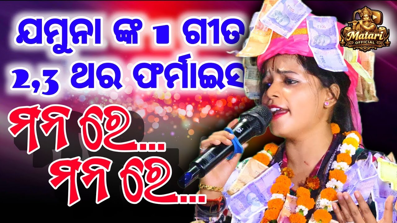 ଯମୁନା ଙ୍କ ଇ ଗୀତ ଟା 2,3 ଥର ଫର୍ମାଇସ ହେସି✨//ମନ ରେ... ମନ ରେ... ⚡//#jamunabhoikirtan #kirtanvideo #video 