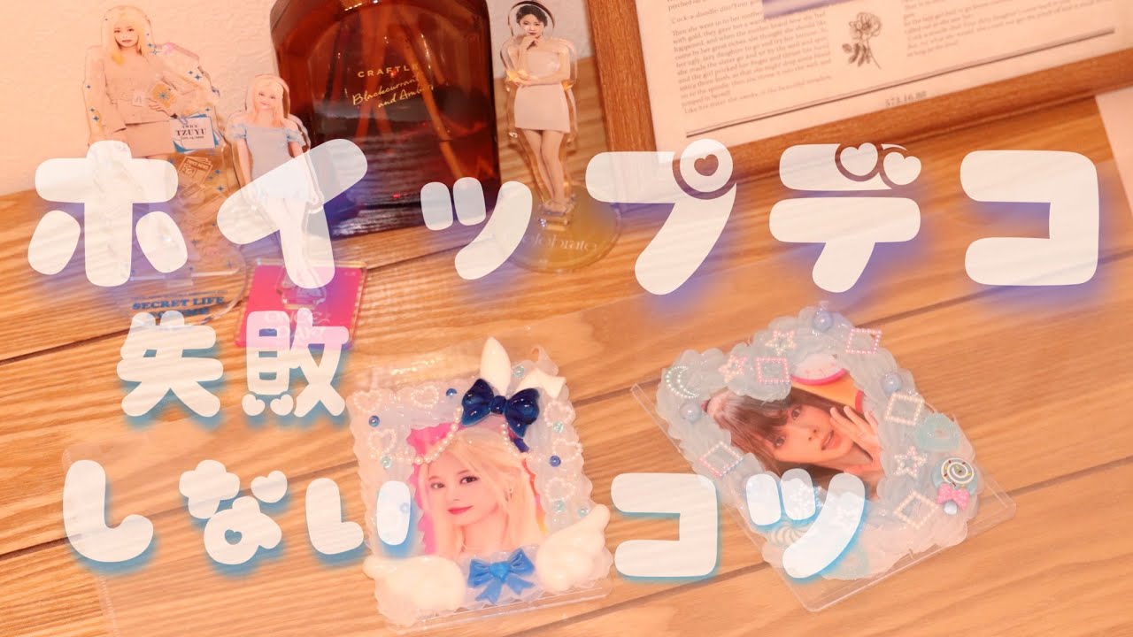 【TWICE】ホイップデコ￤レジンパーツ￤失敗しないコツ