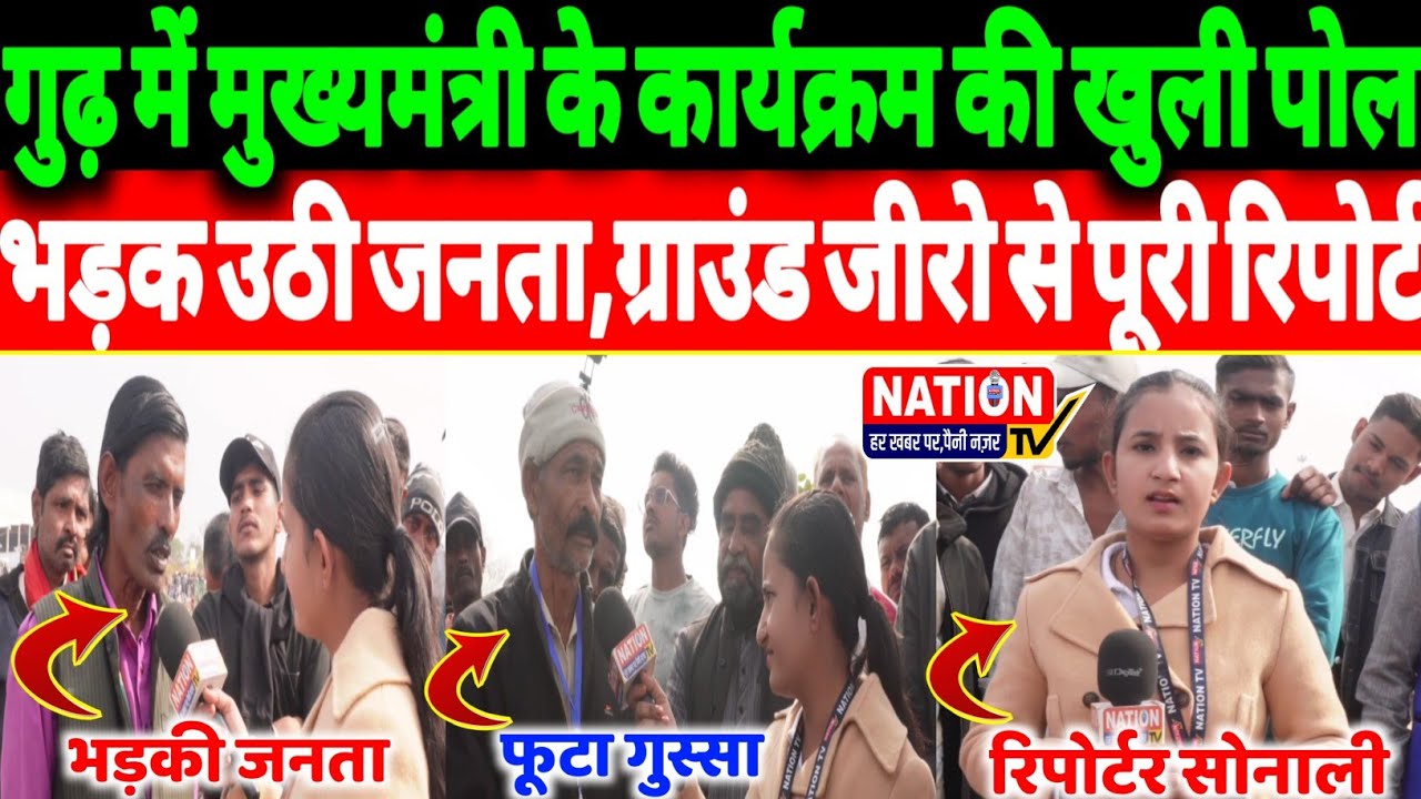 Rewa:गुढ़ में मुख्यमंत्री मोहन यादव के कार्यक्रम की खुली पोल भड़क उठी जनता,ग्राउंड जीरो से रिपोर्ट!