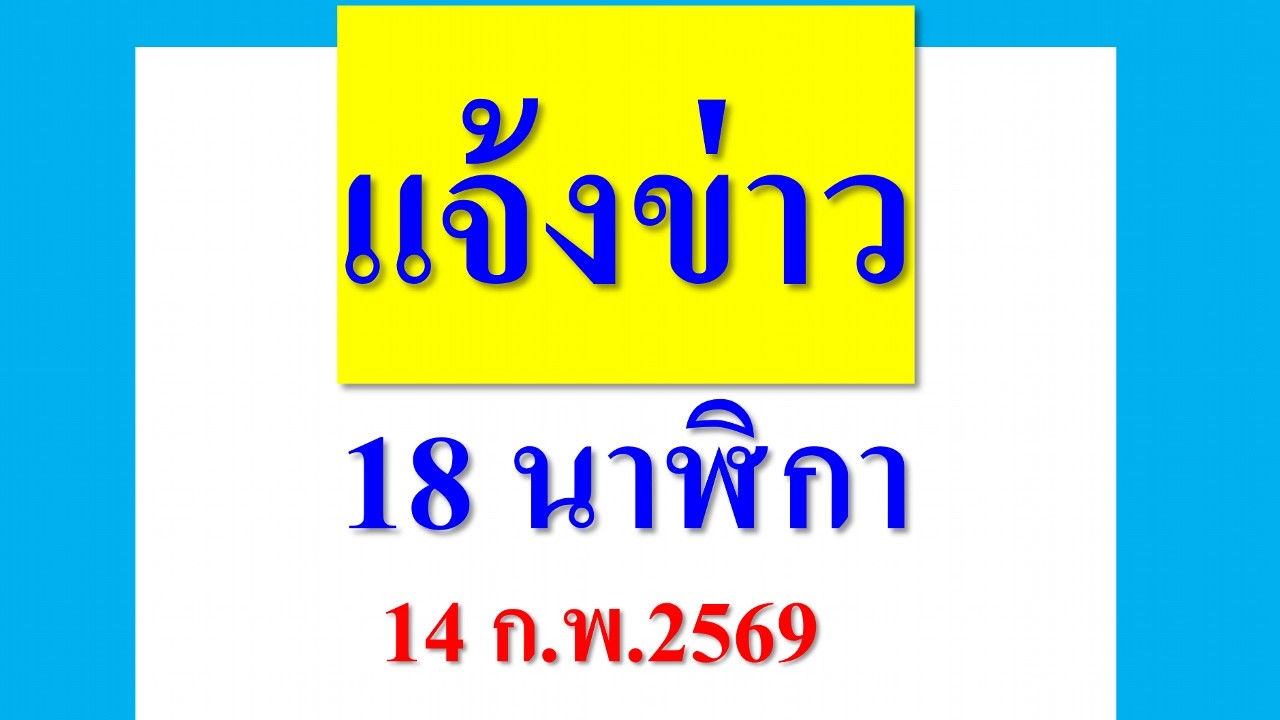 แจ้งข่าว 18นาฬิกา  14 ก.พ.2569