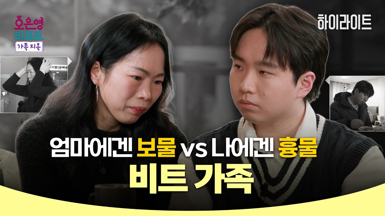 [하이라이트] 엄마에겐 보물 VS 나에겐 흉물, '비트 가족'ㅣ오은영리포트 가족지옥