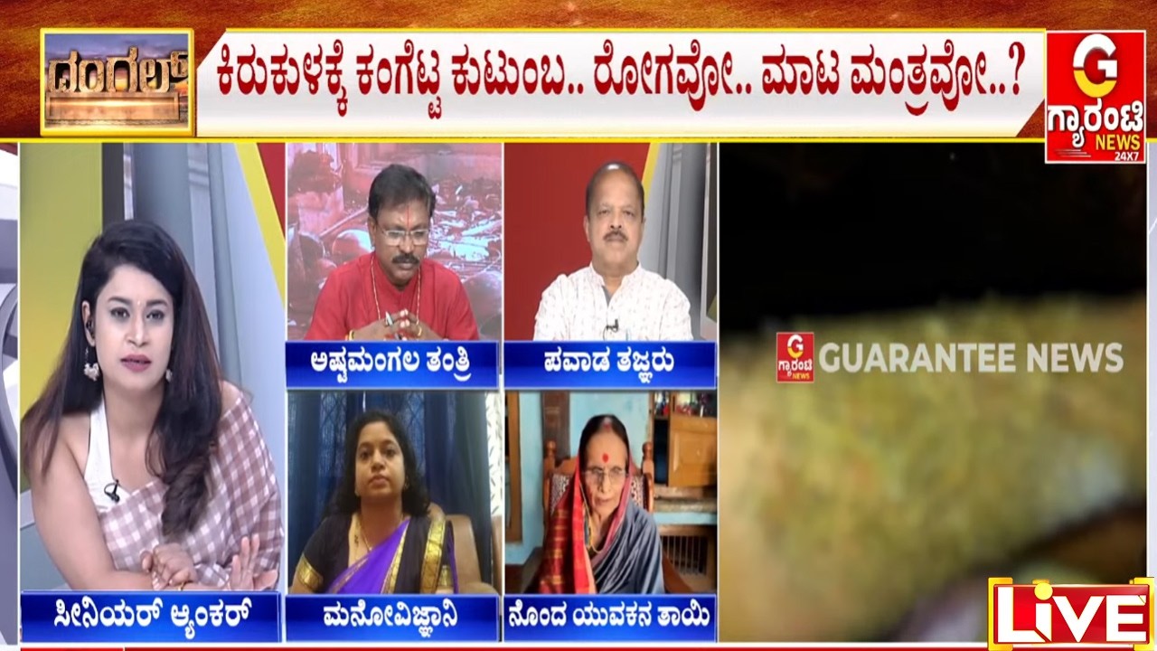 🔴LIVE |  ಮನೆಗೆ ಇದ್ದಕ್ಕಿದ್ದಂತೇ ಬೆಂಕಿ.. ಫ್ರಿಡ್ಜ್‌ನಲ್ಲಿ ನಿಂಬೆ.. ಇದೆಂಥಾ ಮ್ಯಾಜಿಕ್‌..? | Guarantee News