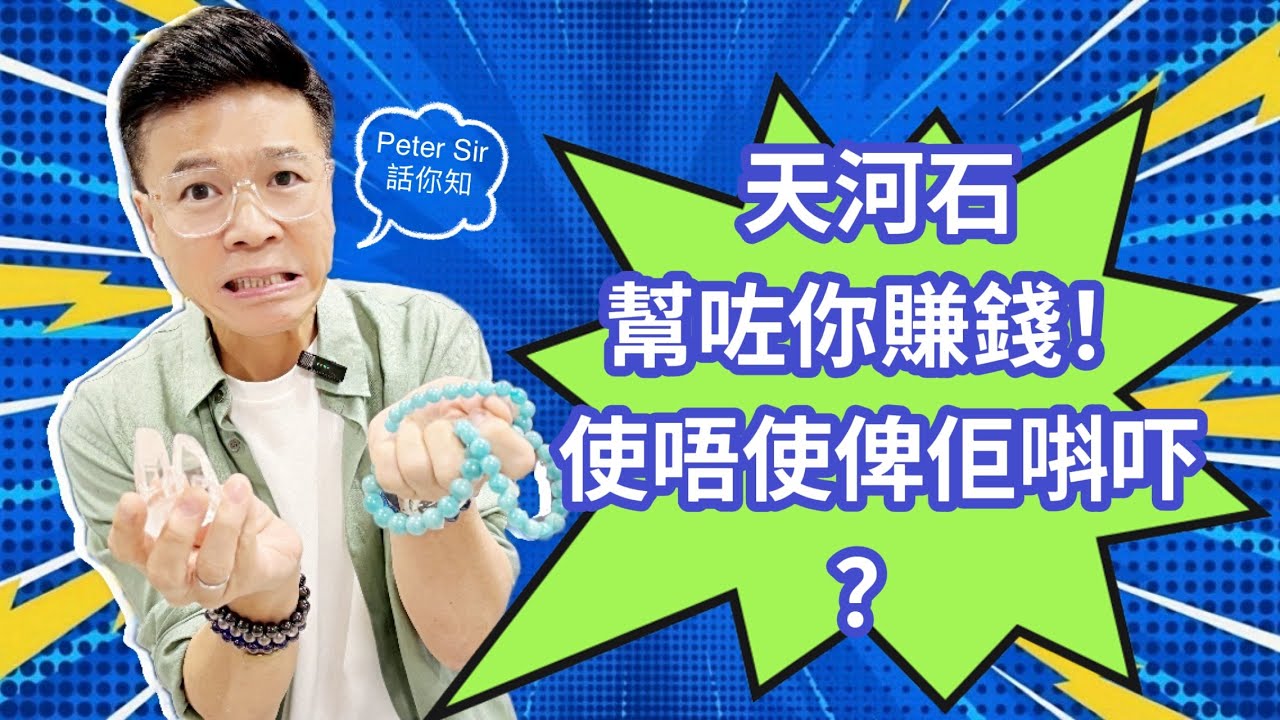 【天河石幫咗你賺錢！使唔使俾佢唞吓？？】水龍珠 I 黃水晶 I 硨磲 I 天河石 I 舒俱來 I 綠幽靈 I 天鐵 I 力泥 I 黑碧璽 I 超七 I 閃靈鑽 I 粉晶 I 金運石