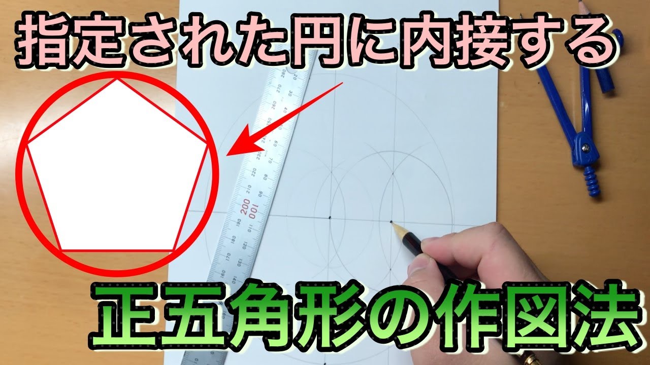 正五角形の作図② ～指定された円に内接する正五角形の作図法の紹介[手順説明]～