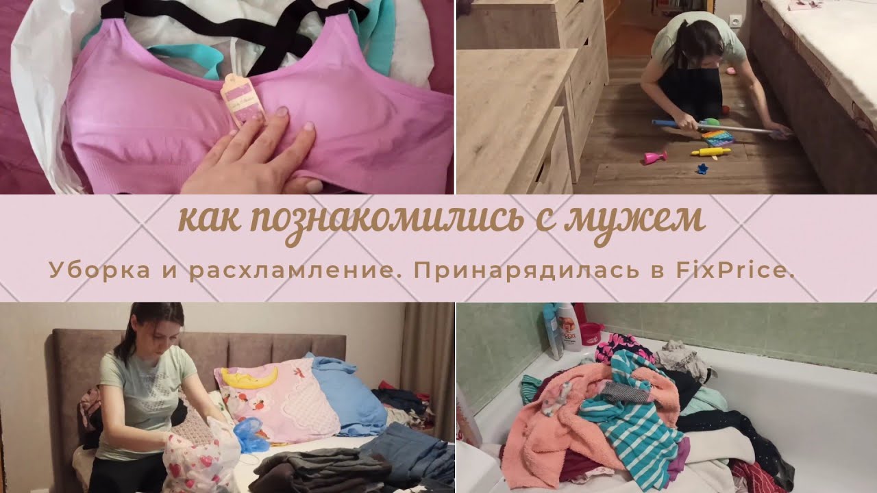 ВЕСЬ ДЕНЬ СО МНОЙ 🤗// 🔥 УБОРКА И РАСХЛАМЛЕНИЕ 💪💯/ ОБНОВКИ ИЗ ФИКС ПРАЙС /ИСТОРИЯ ЗНАКОМСТВА С МУЖЕМ