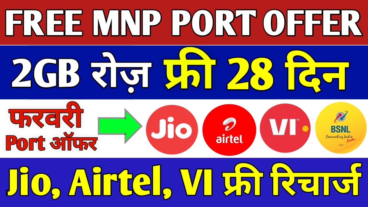 Free MNP PORT OFFER 2022 | Jio, Airtel, Vi FREE Port Offer 2GB रोज़ Free 28 Days | Jio Mnp Offer 2022