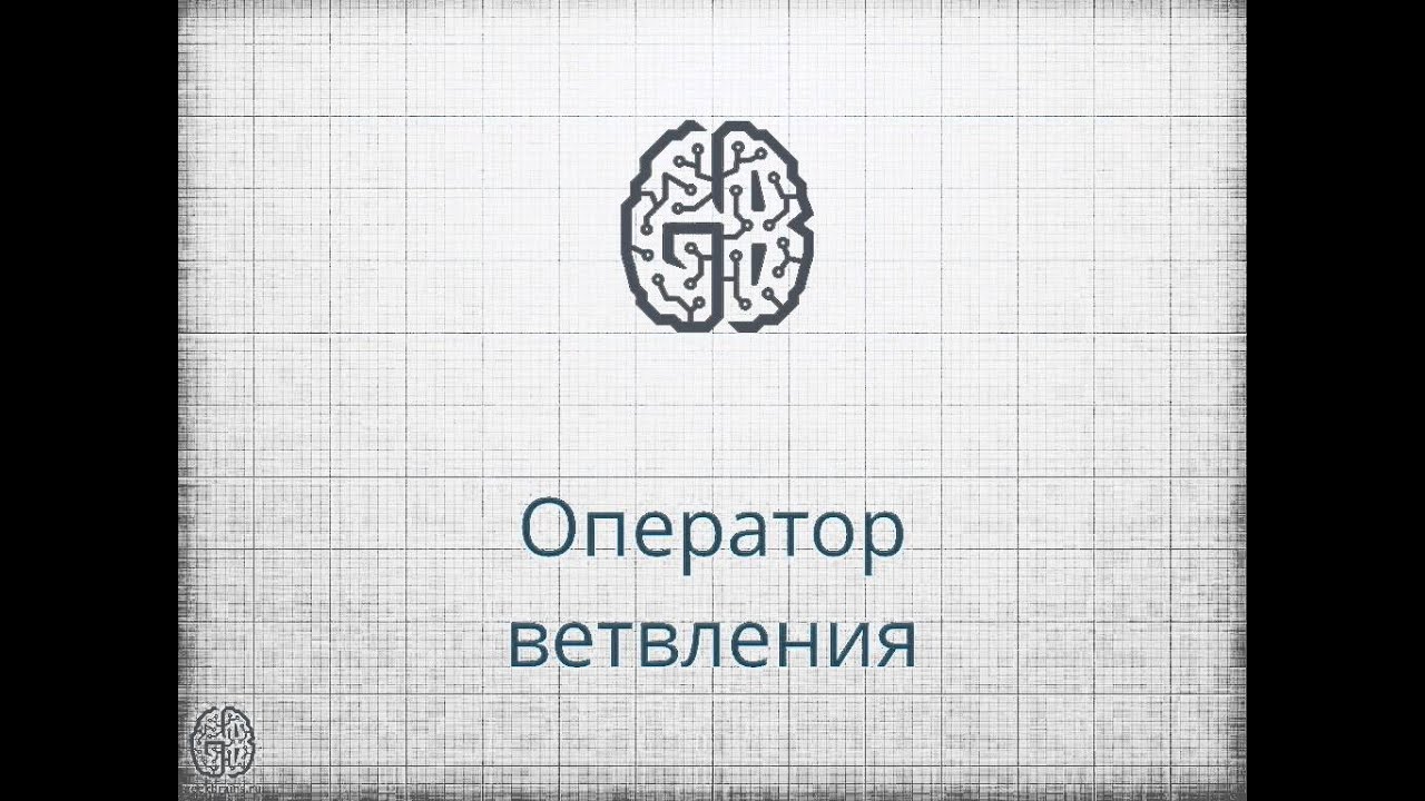основы программирования 7   оператор ветвления if