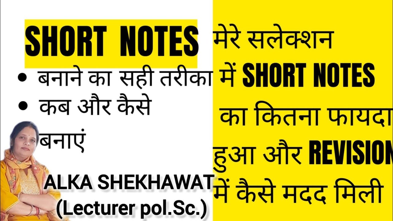 शॉर्ट नोट्स कैसे बनाते हैं। शॉर्ट नोट्स का रिवीजन में कितना फायदा होताहै।#firstgrade#Alkashekhawat