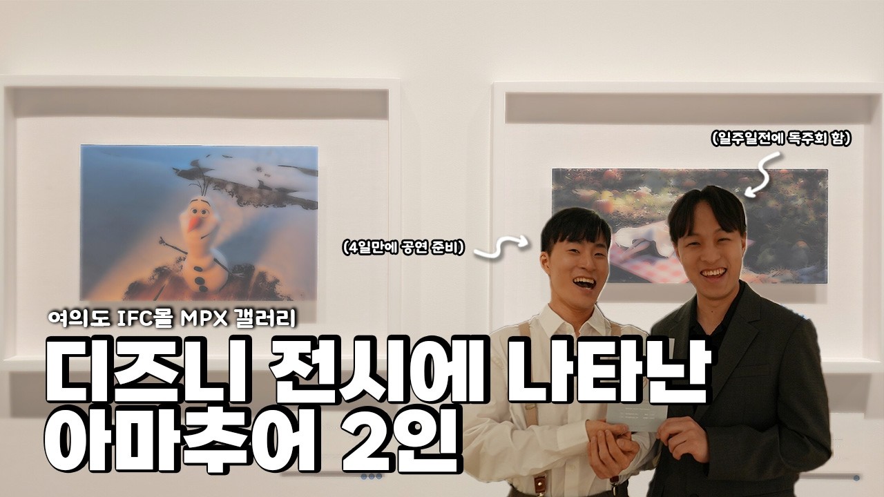 디즈니 공연을 위해 4일안에 연주회 준비한 두 사람