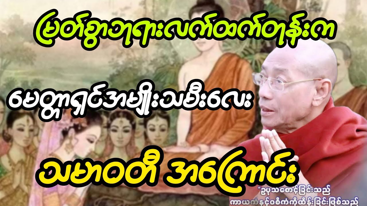 မြတ်စွာဘုရားလက်ထက်တုန်းက မေတ္တာရှင်အမျိုးသမီး သာမာ၀တီအကြောင်း တရားတော်