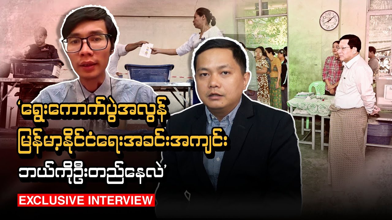 ‘ ရွေးကောက်ပွဲအလွန် မြန်မာ့နိုင်ငံရေးအခင်းအကျင်း ဘယ်ကိုဦးတည်နေလဲ ‘