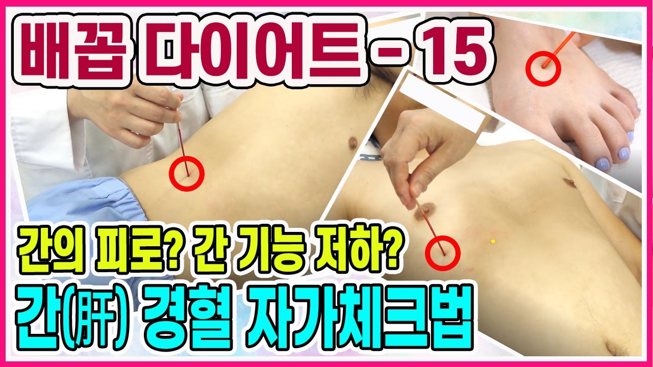 당신의 간, 건강한가요? 간건강 경혈 자가진단법 / 간건강, 간피로, 간기능저하 자가진단법 [리샘 배꼽다이어트-15][교정의 신, 리샘TV]