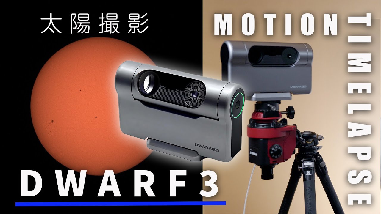 【DWARF3使いこなし】太陽撮影・縦動画・モーションタイムラプス！？ DWARF mini/SEESTARとの違いも解説＜後編＞