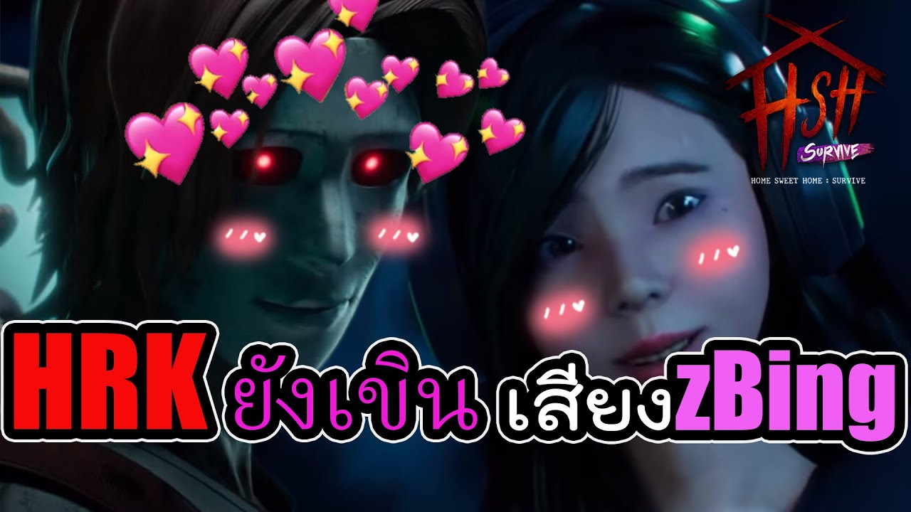 รวมเสียงพี่แป้ง zbing z +รีวิวตัวละคร - Home Sweet Home : Survive