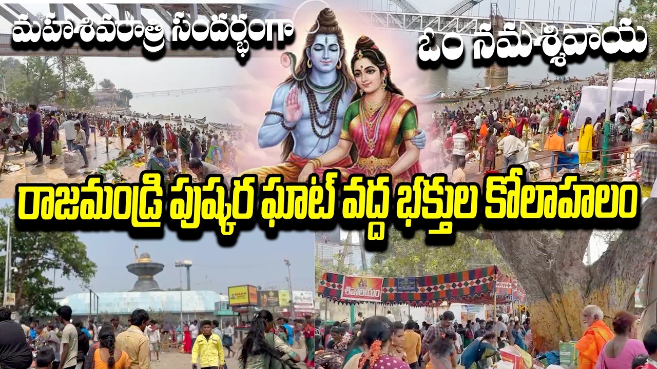 మహాశివరాత్రి సందర్భంగా రాజమండ్రి పుష్కర ఘాట్ వద్ద భక్తుల కోలాహలం ఓం నమశ్శివాయ #mahashivratri2026
