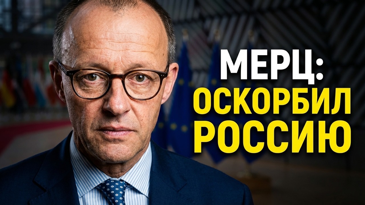 Мерц опять оскорбил Россию. 25.02.2026