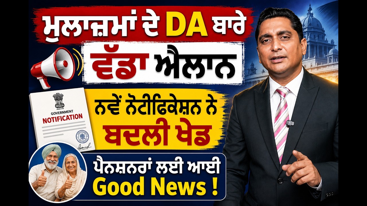 D A ਬਾਰੇ ਇਹ ਫੈਸਲਾ ਕੀ ਮੁਲਾਜ਼ਮਾਂ ਦੀ ਜਿੱਤ | ਨੋਟੀਫਿਕੇਸ਼ਨ ਨੇ ਬਦਲੀ ਗੇਮ |Lafaz |