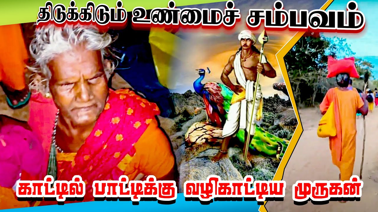 இரவில் காட்டுக்குள் சிக்கிய மூதாட்டியை காத்த முருகன் | இம்முறை கதிர்காம யாத்திரையில் |  Kathirkamam