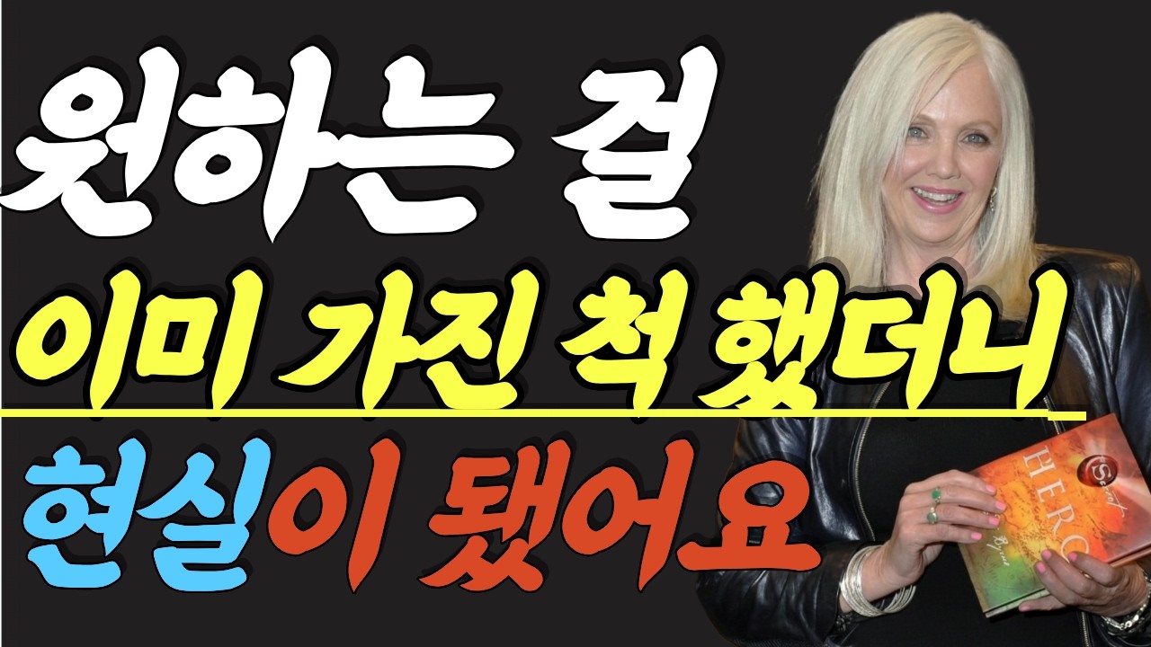 (명인 지혜) 론다 번 : 짐 캐리, 비욘세, 아놀드 슈워제네거가 공통으로 실천한 것 — 뇌가 상상과 현실을 구별하지 못한다는 신경과학이 끌어당김의 법칙을 증명하는 방식