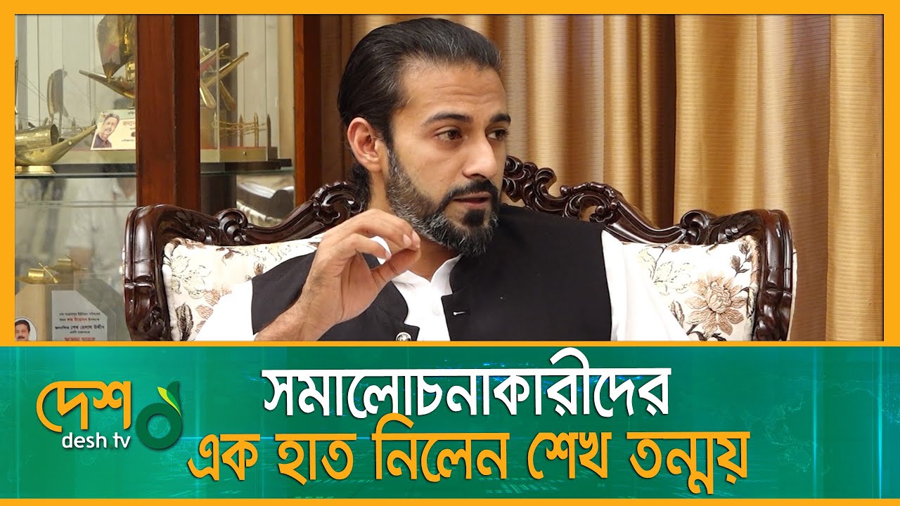 কে এই তন্ময়? সমালোচনাকারীদের কড়া জবাব দিলেন শেখ তন্ময় | Sheikh Tonmoy | Tonmoy Politics | Desh tv