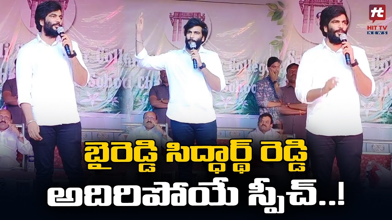 బైరెడ్డి సిద్ధార్థ్ రెడ్డి అదిరిపోయే స్పీచ్..! | Byreddy Siddharth Reddy | Hit TV Telugu News