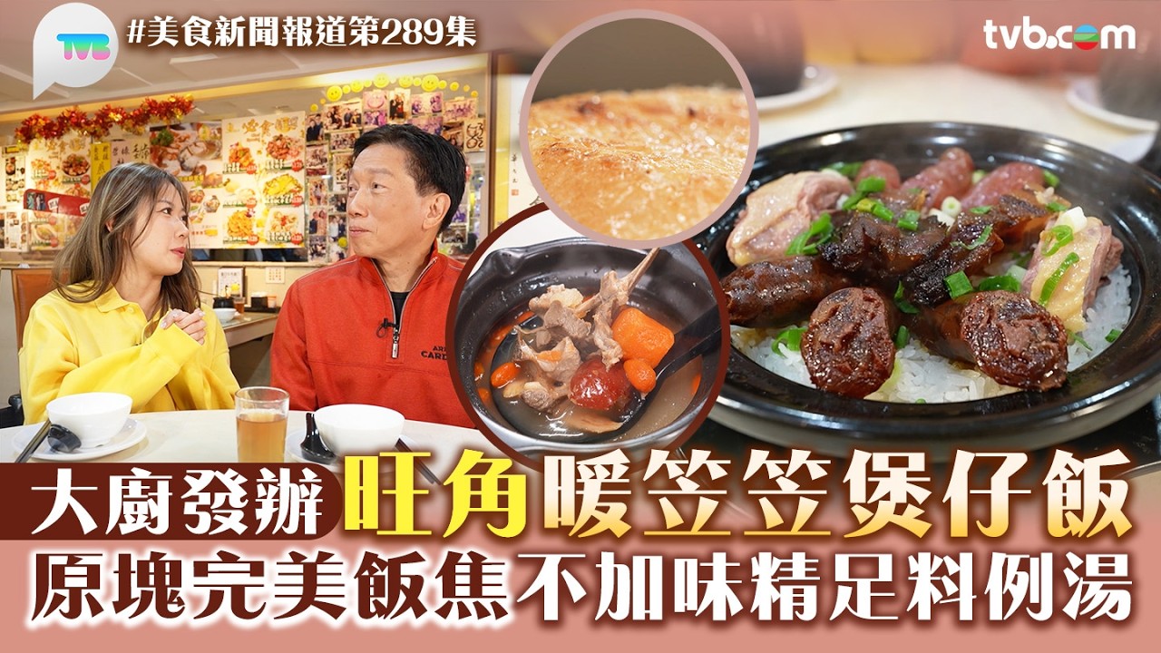 美食新聞報道｜旺角暖笠笠煲仔飯大廚發辦 原塊完美飯焦不加味精足料例湯｜TVB Plus