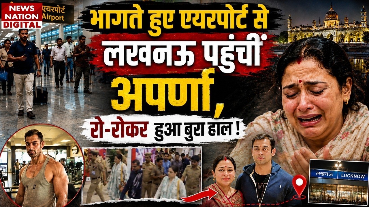 Prateek Yadav Death : Aparna Yadav का रो-रोकर हुआ बुरा हाल ! Akhilesh | mulayum | funeral | CM Yogi