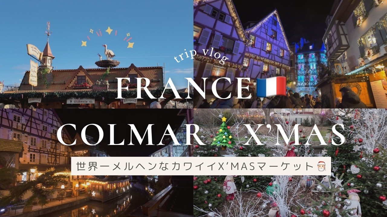 フランス🇫🇷コルマールのクリスマスは世界一メルヘンで可愛くて絵本の中の世界です🐻（ハウルのモデルになった街）