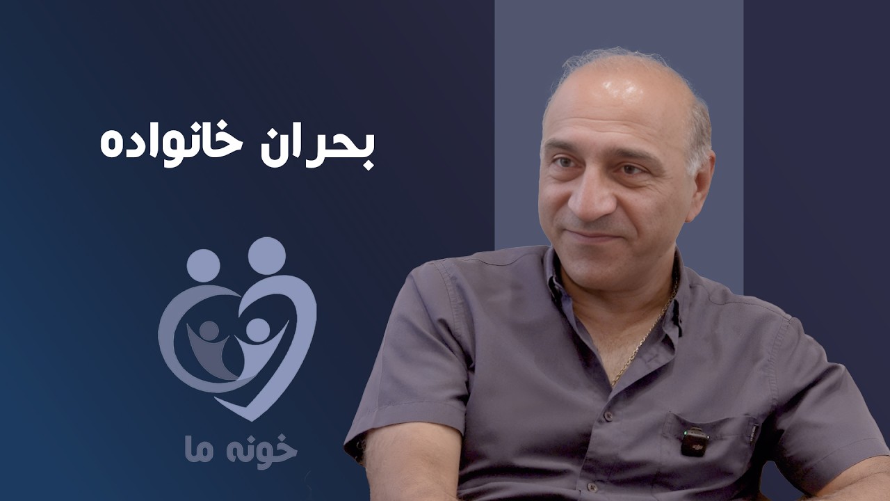 خونه ما - بحران خانواده: رضا معصومیان