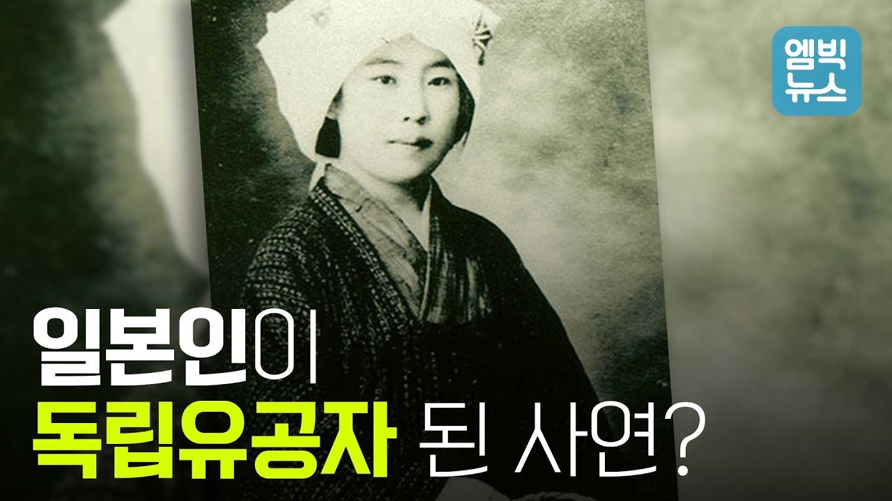 독립유공자 서훈 받은 박열 의사의 아내이자 동지 가네코 후미코