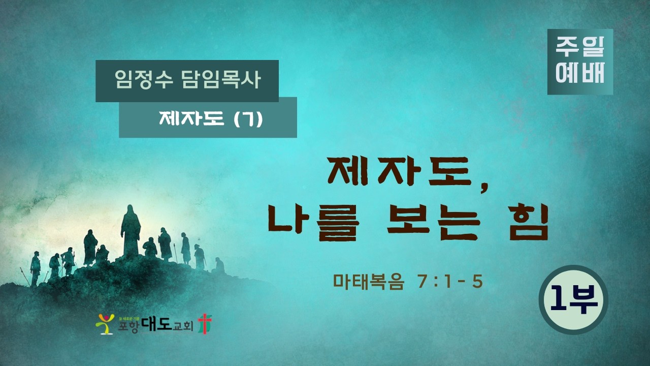 20260222 포항대도교회 주일 1부 예배