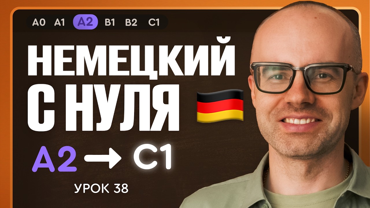 Немецкий с нуля. Немецкий язык по приложению German Galaxy. А2. Уроки немецкого языка с нуля.Урок 38