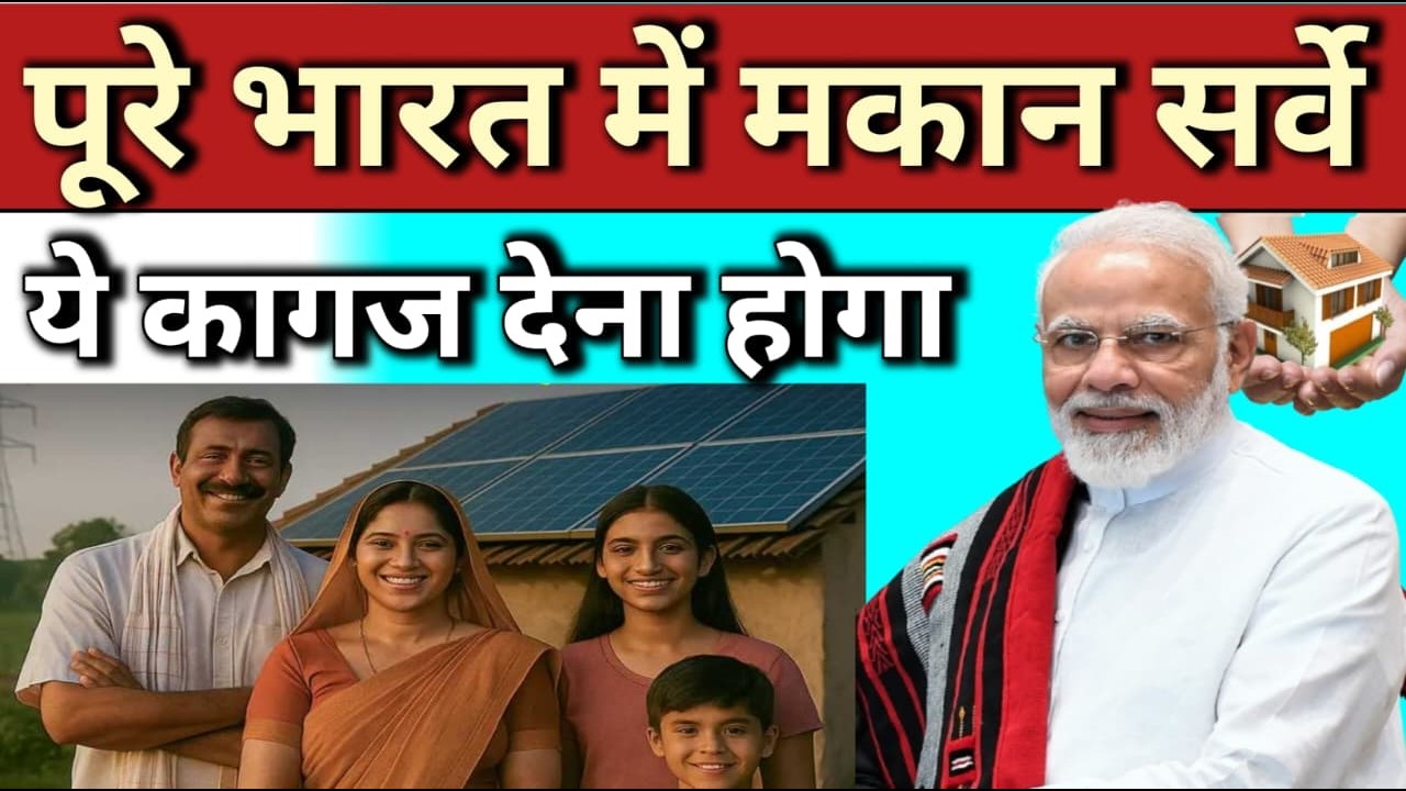 पूरे भारत में मकान सर्वे//ये कागज़ देना होगा #survey #bhumi #bhumisurvey