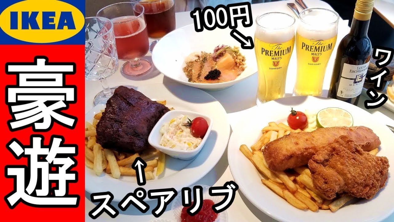 IKEAで居酒屋【格安100円ビール】豪華ハッピーアワー