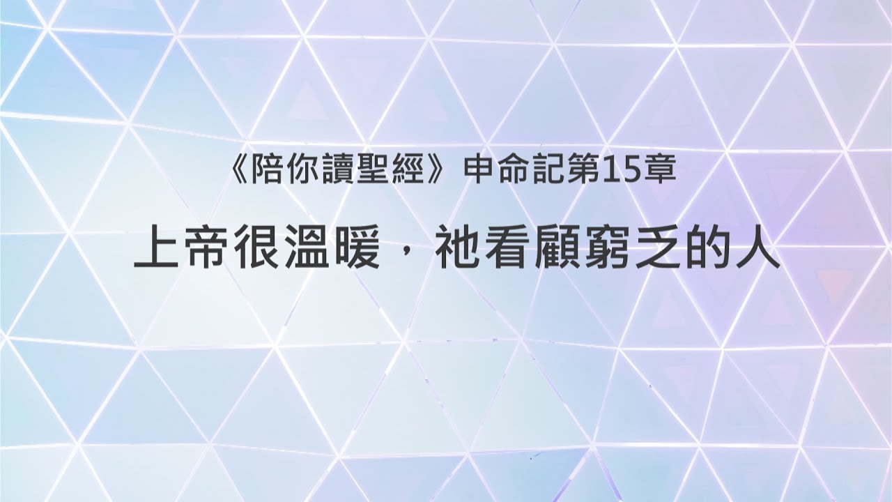 申命記15章/陪你讀聖經《上帝很溫暖，祂看顧窮乏的人》