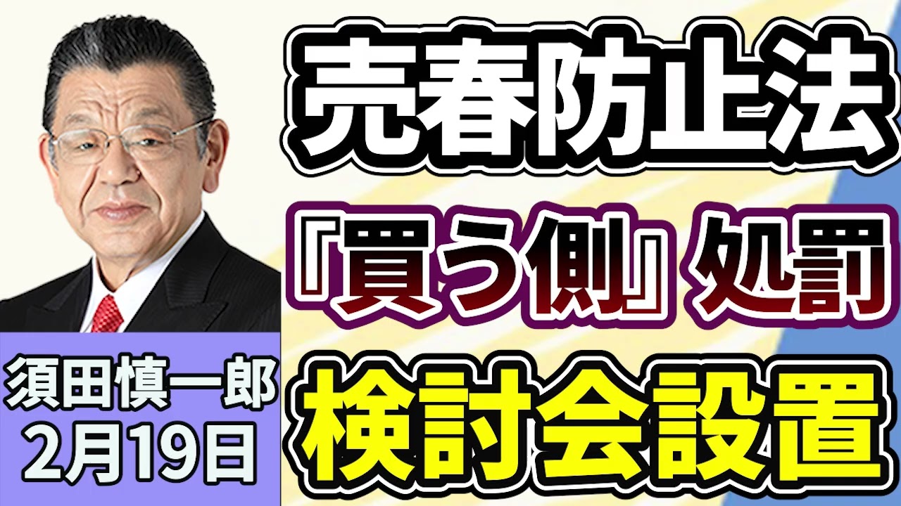 須田慎一郎「売春防止法『買う側』処罰へ検討会設置！この秋の臨時国会、もしくは来年の通常国会での法改正を目指す」２月１９日　※再アップ