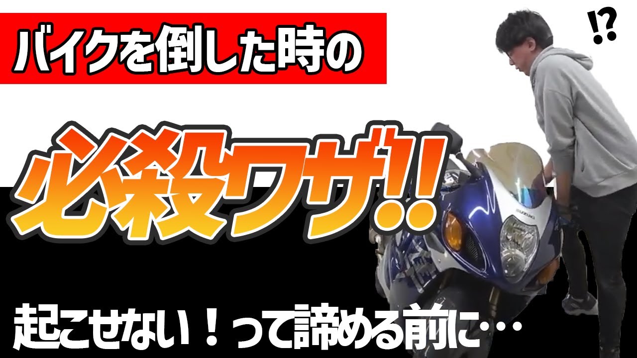 【自分のバイクが起こせない！？】教習所では教えてくれないバイクの引き起こし方！！【GSX1300R】【立ちゴケ】【引き起こし】