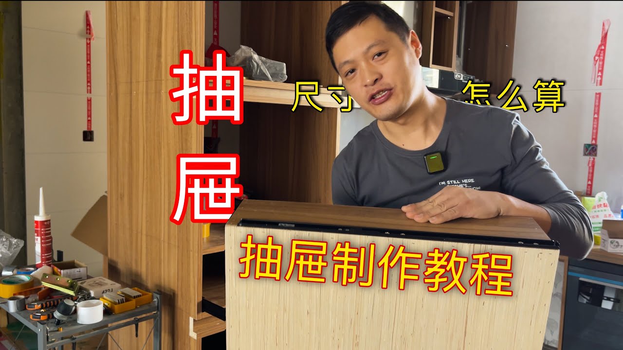 专业装修木工教你做抽屉，抽屉滑道选择与安装