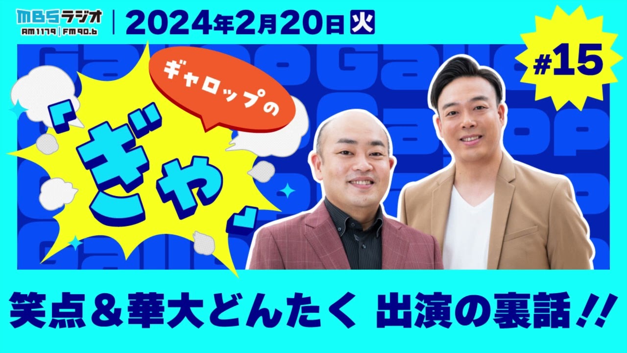笑点＆華大どんたく 出演の裏話！！
