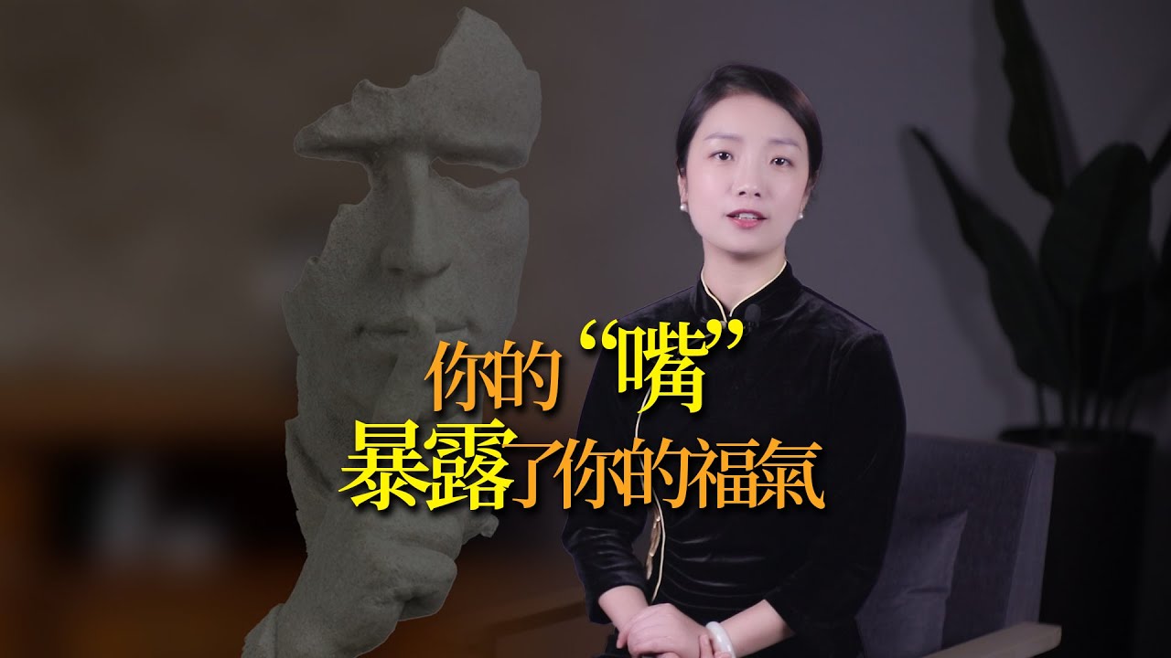 菜根譚：一個人有多大福氣，看「嘴」就能看出來！怎麼看？