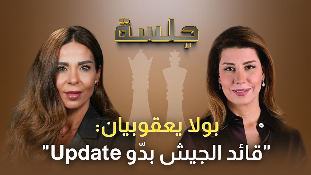 بولا يعقوبيان:على الجيش شد ركابه وهو ضعيف بوجه إسرائيل:هذا ما وراء الحشد العسكري على حدودنا مع سوريا