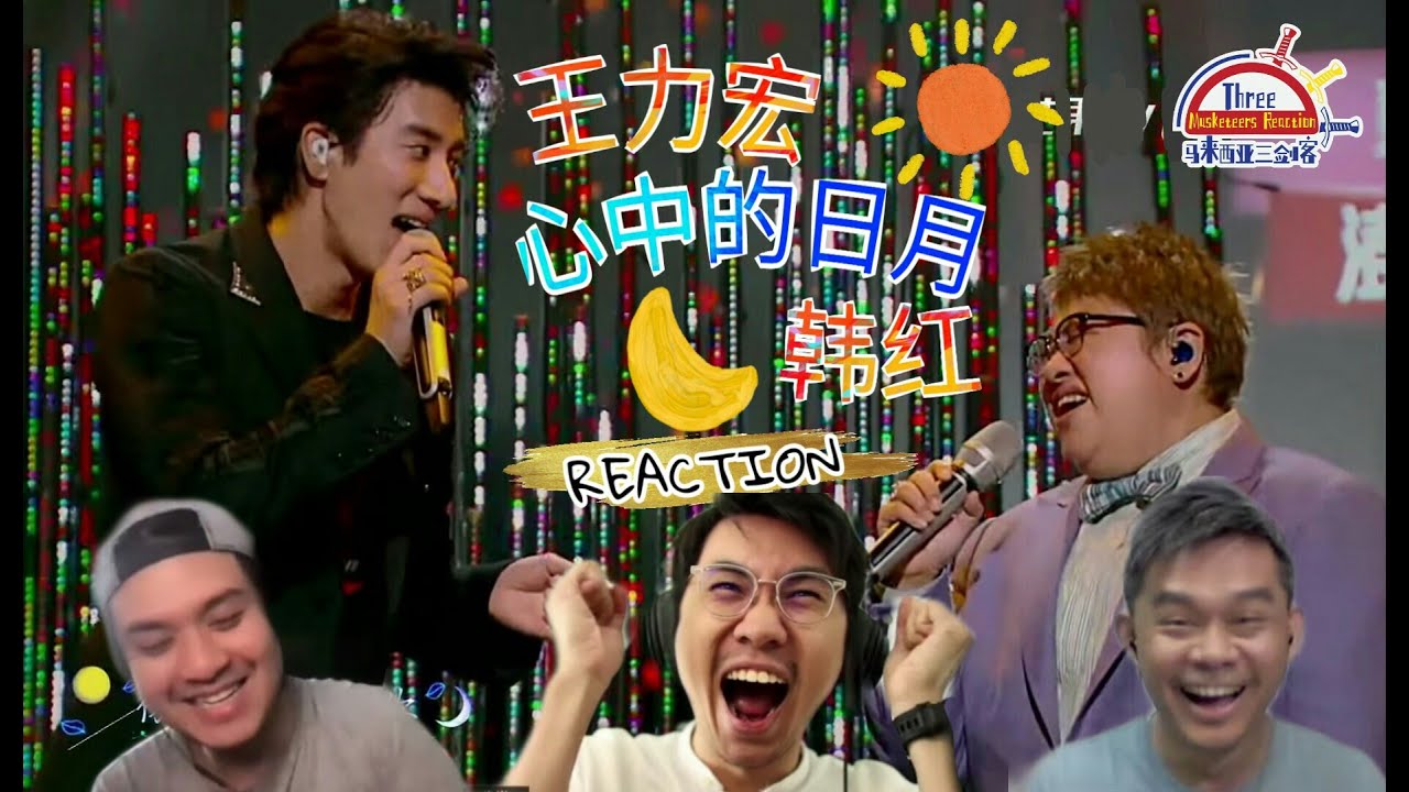 王力宏 & 韩红《心中的日月》|| 3 Musketeers Reaction马来西亚三剑客【REACTION】【ENG SUBS】