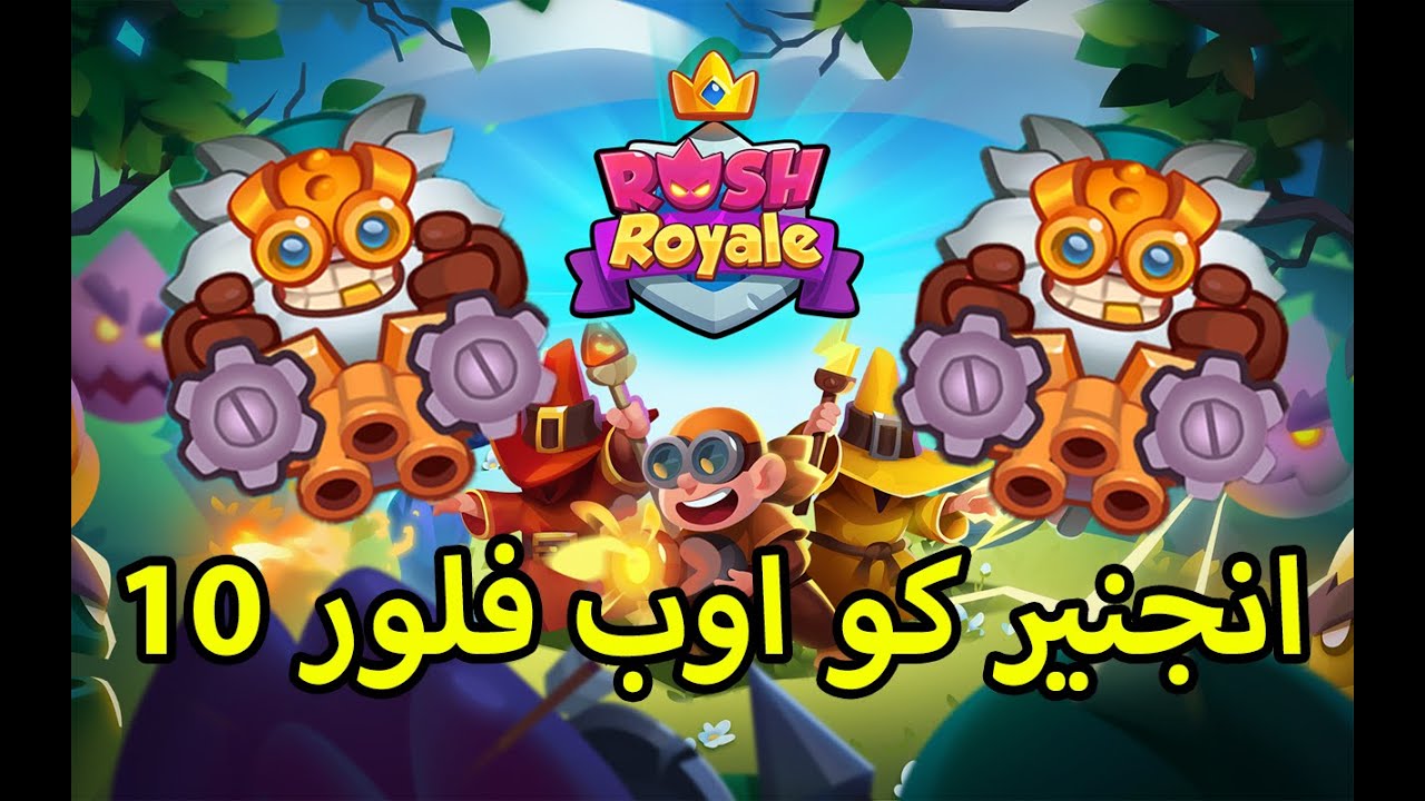 رش رويال , Rush Royale نخلص فلور 10 بالانجنير ماكس ؟ 🔥🔥