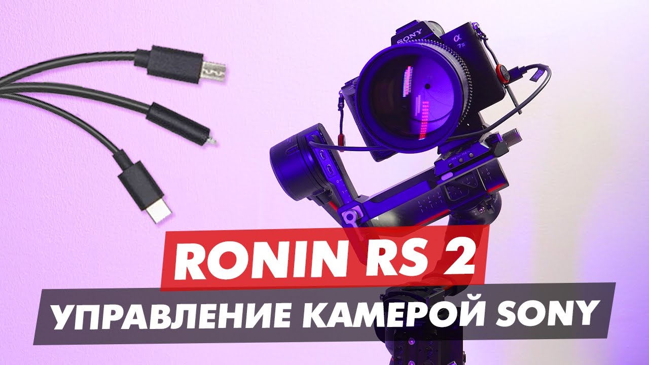 RONIN S, RS 2, RSC 2 КАБЕЛЬ ДЛЯ УПРАВЛЕНИЯ КАМЕРОЙ SONY A7iii A7siii | SONY FX3 | A7S3
