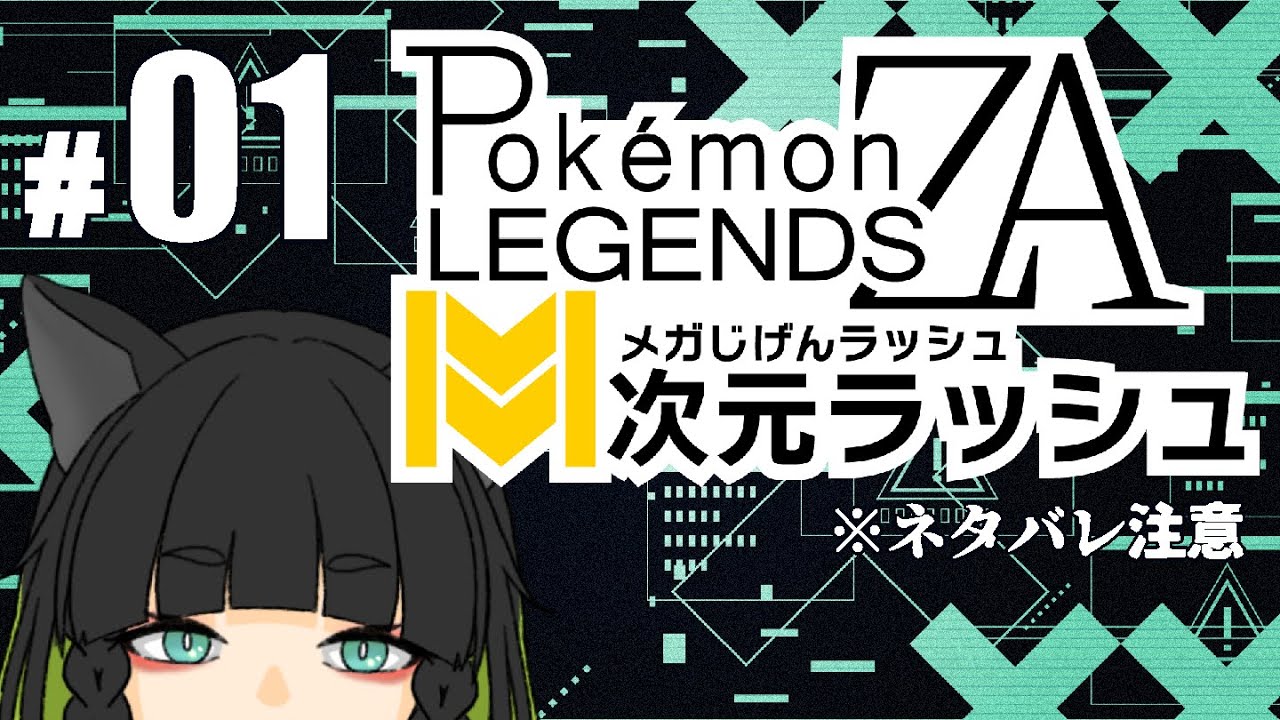【Pokémon LEGENDS Z-A】今日から猫もM次元へダッシュ…？【#翠の配信絵巻】※ネタバレ注意