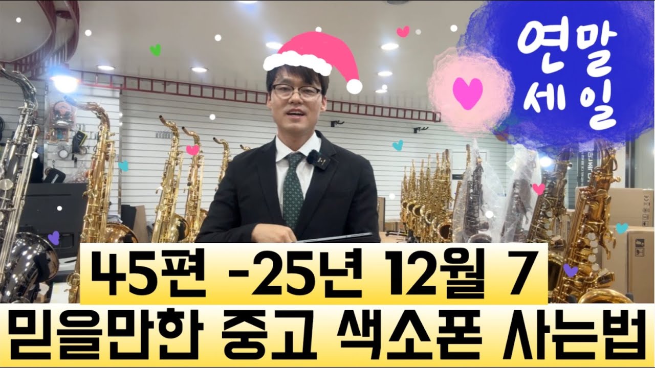 믿을만한 중고색소폰 사는법 45편