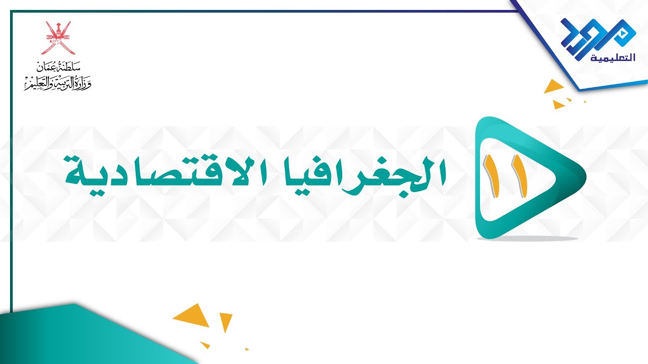 الجغرافيا الإقتصادية 11 - التربة واستدامتها ج1